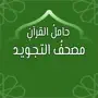 مصحف التجويد: حامل القرآن