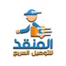 Get المنقذ للتوصيل السريع for iOS, iPhone, iPad Aso Report