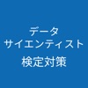 データサイエンティスト検定 対策アプリ