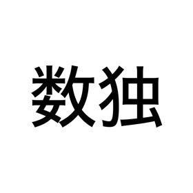 螢幕擷取畫面 (3) Sudoku - 数独