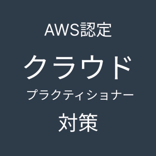 AWS認定クラウドプラクティショナー対策アプリ