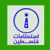 استعلامات فلسطين icon