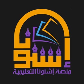 منصة اشنونا التعليمية