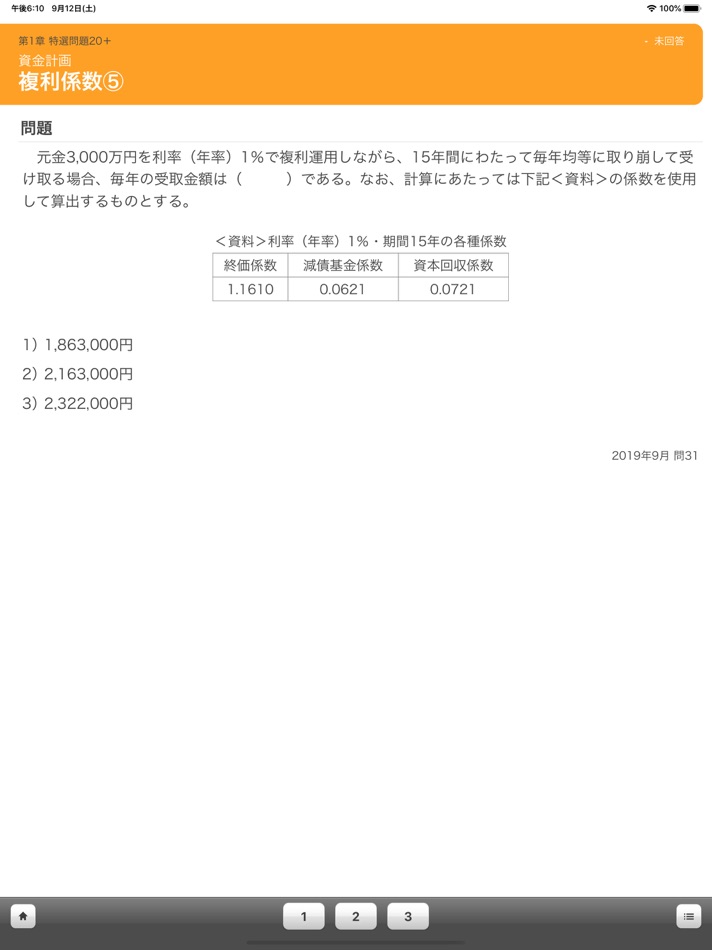 #2. FP Lv.3 (FP3) Q & A Practice (iOS) Av: Tokyo Interactive