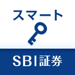 SBI証券 スマートアプリ 