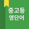 중고등 영어 단어 icon