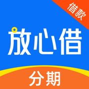 放心借-手机借钱贷款正规信用分期借款平台