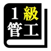 １級管工事施工管理技術検定「30日合格プログラム」 icon