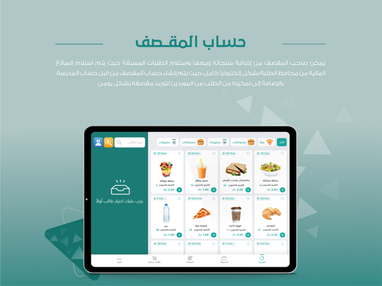 مقصفي iPad screenshot 3 - Business app