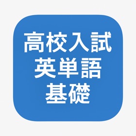 高校入試英単語クイズ 基礎編