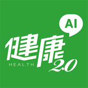 健康2.0