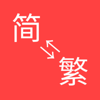 简繁体转换 - 繁体字简体字转换