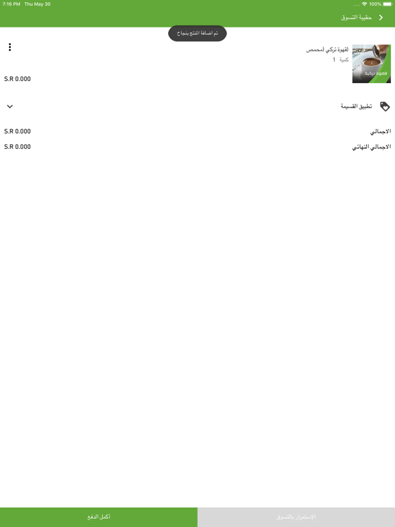 Matahin Al-Joud iPad screenshot 6 - Shopping app