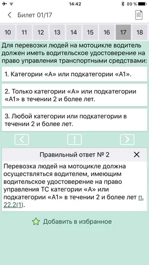 Билеты ПДД AB и CD ГИБДД screenshot 1