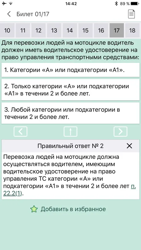 Билеты ПДД AB и CD ГИБДД