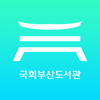 국회부산도서관 - The National Assembly Library of the Republic of Korea