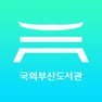 Get 국회부산도서관 for iOS, iPhone, iPad Aso Report