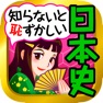 Get 日本の歴史クイズ - 日本史 一問一答 for iOS, iPhone, iPad Aso Report