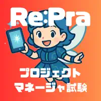 Re:Pra PM – プロジェクトマネージャ 過去問