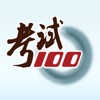 考试100 icon