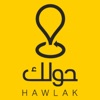 Hawlak | حولك icon