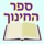 Esh Sefer Hahinuch אש החינוך