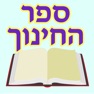 Get Esh Sefer Hahinuch אש החינוך for iOS, iPhone, iPad Aso Report