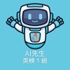 AI先生　英検１級