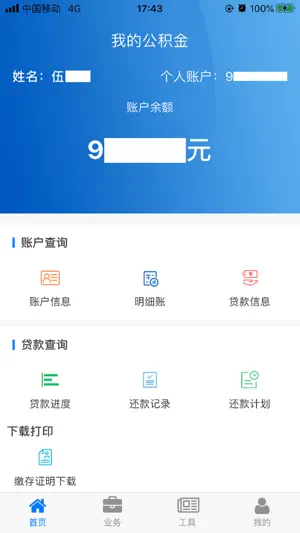 四川省级住房公积金 screenshot 3