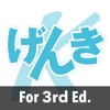 GENKI Kanji for 3rd Ed. - iPhoneアプリ