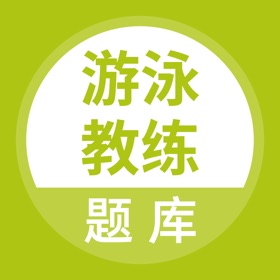 屏幕截图 (4) 游泳教练题库