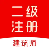 二级注册建筑师题库2026