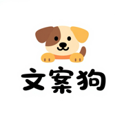 文案狗-Ai写作机器人,简言文案生成器,素材大全&文案提取