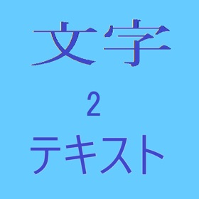 Screenshots (4) 文字2テキスト