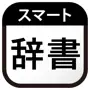 スマート辞書 - 国語辞典・英語辞書から検索できる辞書アプリ