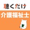 介護福祉士の各科目を、15分程度のテキストにまとめています。スピーチ機能を使用して、手軽に勉強できるアプリを製作しました。