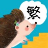 Get 多多識字 for iOS, iPhone, iPad Aso Report
