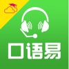 口语易-广东和教育版 icon