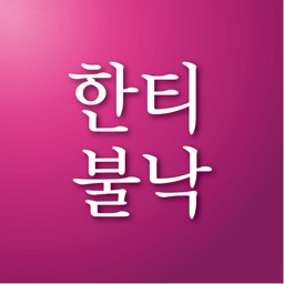 한티불낙