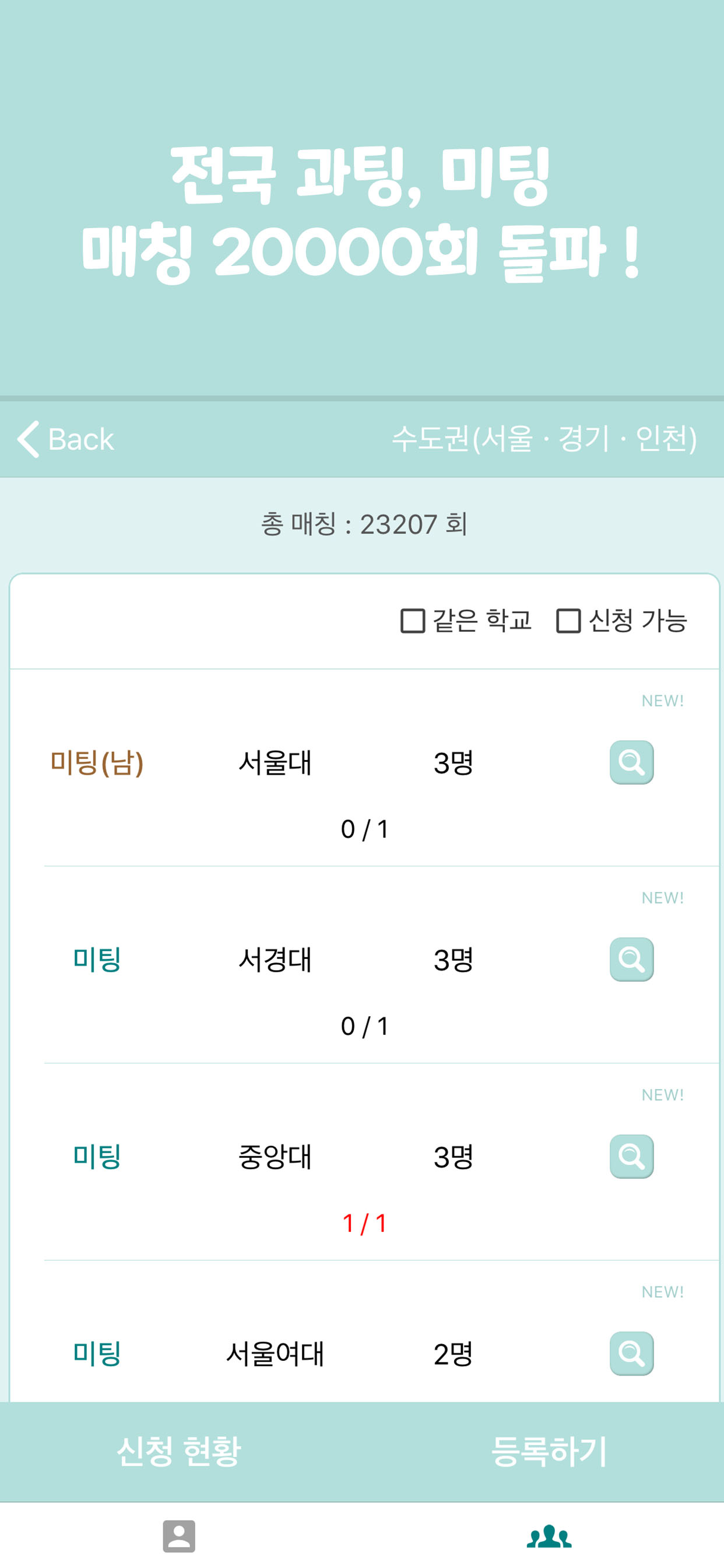 캠퍼스팅 - 대학생 소개팅, 과팅