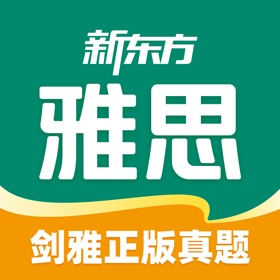 螢幕擷取畫面 (5) 新东方雅思Pro-剑桥雅思正版真题