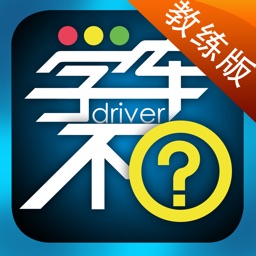 学车不教练版