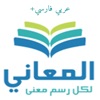 + معجم المعاني عربي فارسي icon