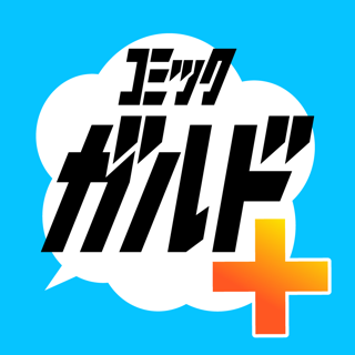 コミックガルド＋ 異世界 漫画や話題コミックまで 漫画アプリ