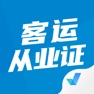 Get 客运从业资格证题库 for iOS, iPhone, iPad Aso Report