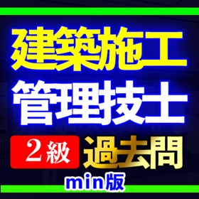 屏幕截图 (7) 建築施工管理技士 2級過去問min
