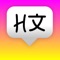 Learn Chinese through daily stories and personal vocabulary list