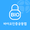 바이오인증공동앱 - KFTC