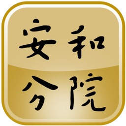 安和分院