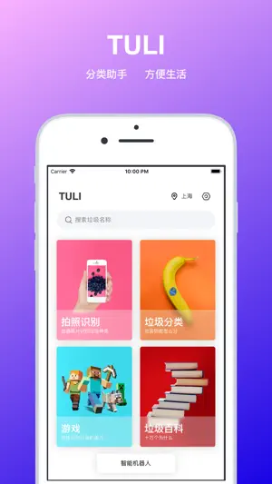 TULI - 智能垃圾分类助手 screenshot 1